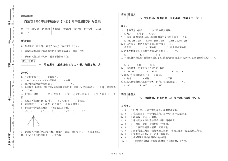 内蒙古2020年四年级数学【下册】开学检测试卷 附答案.doc_第1页