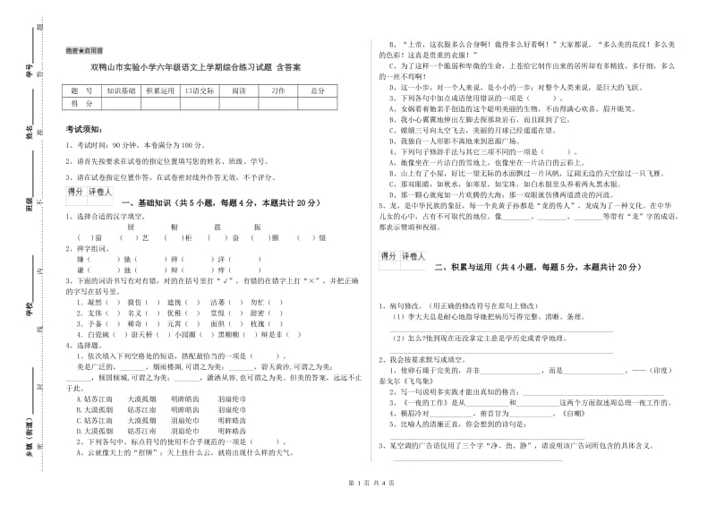 双鸭山市实验小学六年级语文上学期综合练习试题 含答案.doc_第1页