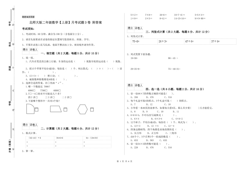 北师大版二年级数学【上册】月考试题D卷 附答案.doc_第1页