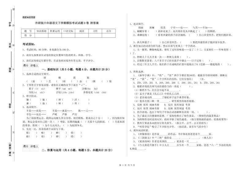 外研版六年级语文下学期模拟考试试题D卷 附答案.doc_第1页