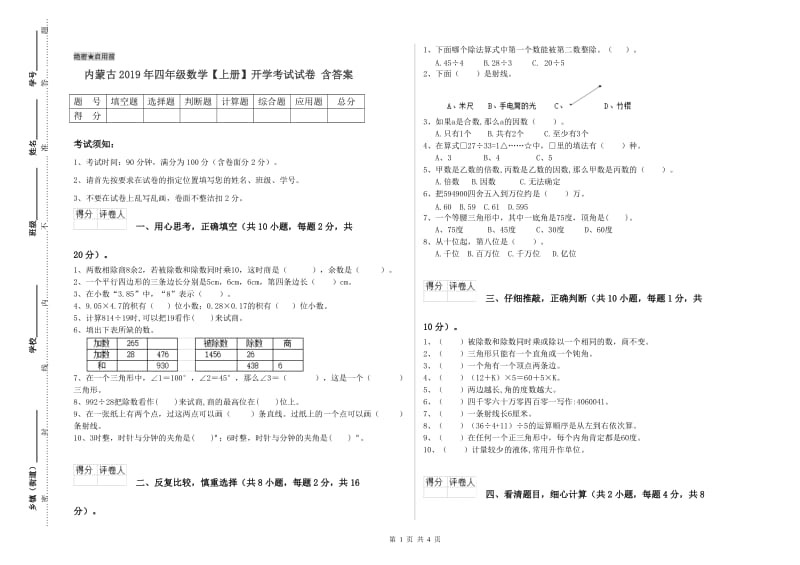 内蒙古2019年四年级数学【上册】开学考试试卷 含答案.doc_第1页