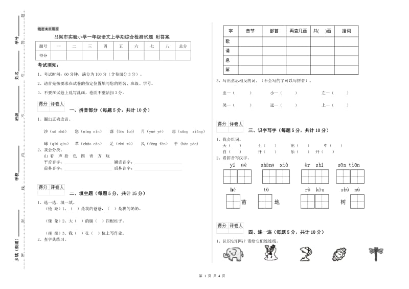 吕梁市实验小学一年级语文上学期综合检测试题 附答案.doc_第1页