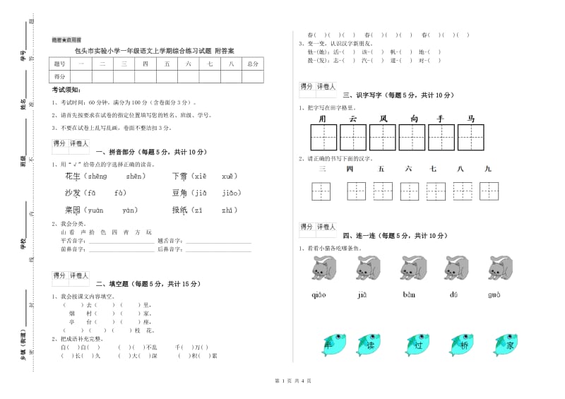 包头市实验小学一年级语文上学期综合练习试题 附答案.doc_第1页