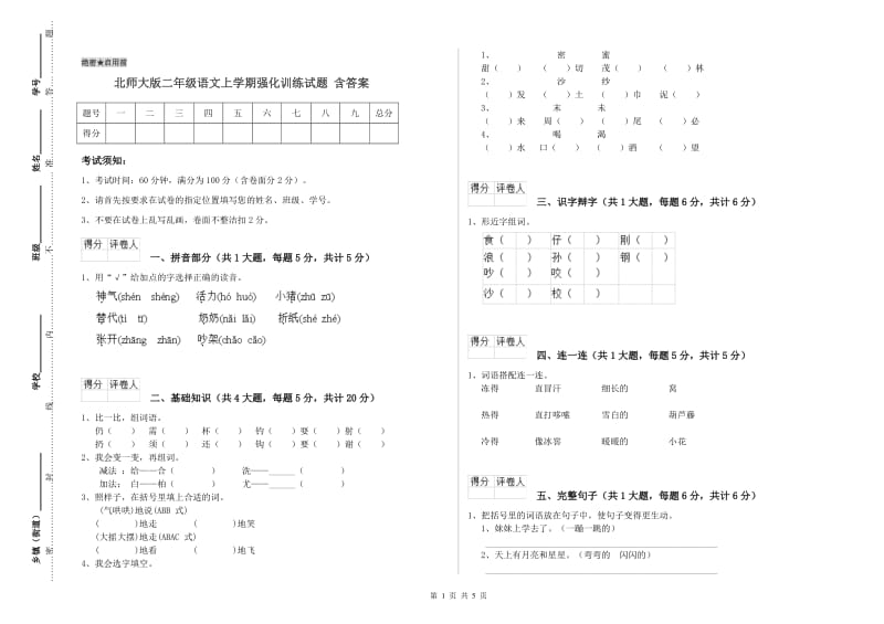 北师大版二年级语文上学期强化训练试题 含答案.doc_第1页