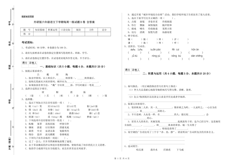 外研版六年级语文下学期每周一练试题B卷 含答案.doc_第1页