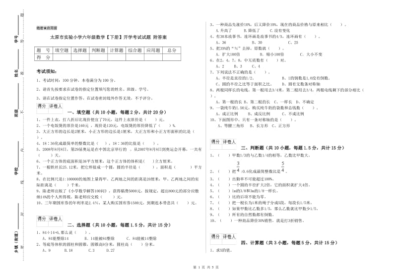 太原市实验小学六年级数学【下册】开学考试试题 附答案.doc_第1页