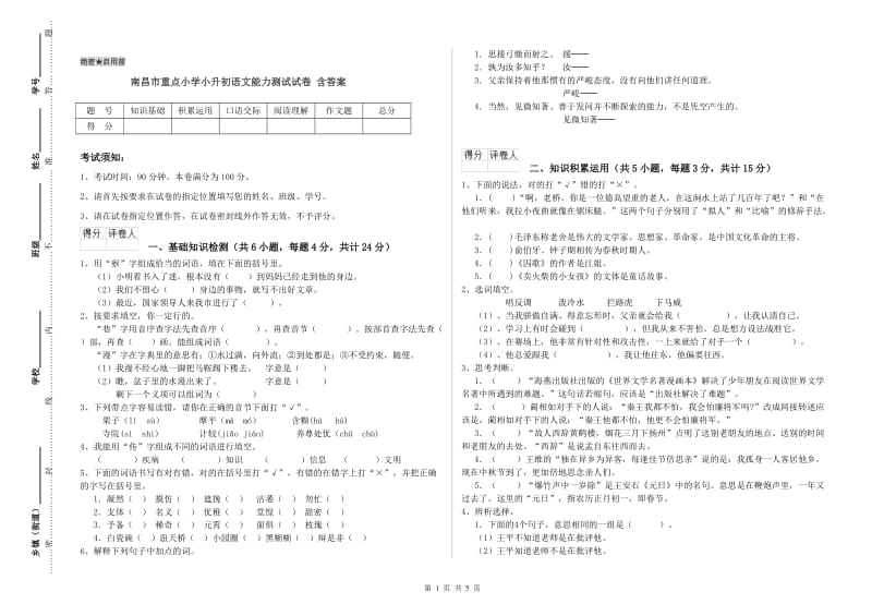 南昌市重点小学小升初语文能力测试试卷 含答案.doc_第1页