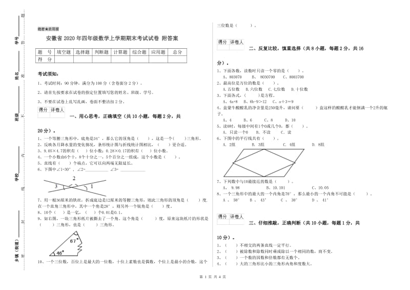 安徽省2020年四年级数学上学期期末考试试卷 附答案.doc_第1页