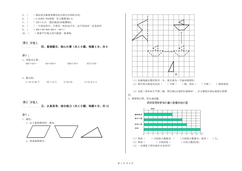 安徽省2020年四年级数学上学期期末考试试卷 附答案.doc_第2页