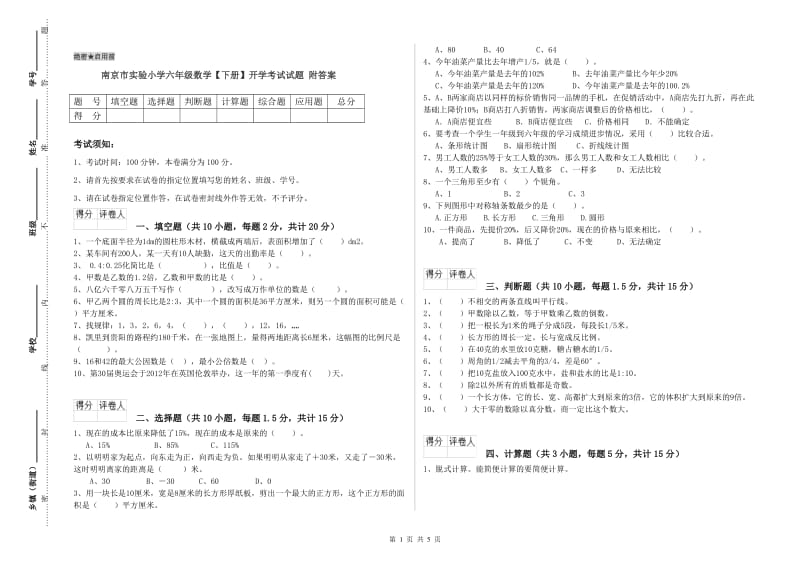 南京市实验小学六年级数学【下册】开学考试试题 附答案.doc_第1页