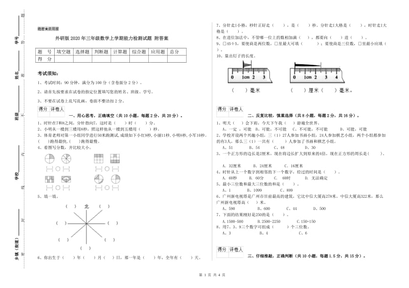 外研版2020年三年级数学上学期能力检测试题 附答案.doc_第1页