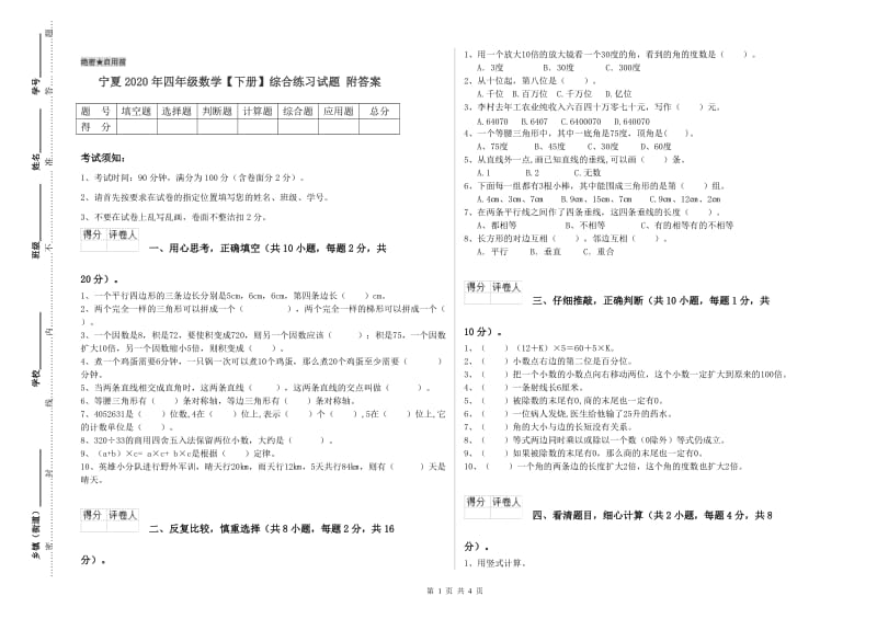 宁夏2020年四年级数学【下册】综合练习试题 附答案.doc_第1页