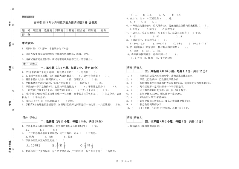 吉林省2019年小升初数学能力测试试题D卷 含答案.doc_第1页