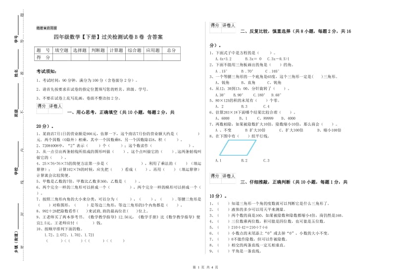 四年级数学【下册】过关检测试卷B卷 含答案.doc_第1页