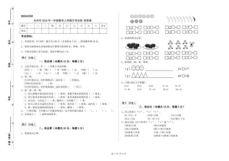 台州市2020年一年级数学上学期月考试卷 附答案.doc_第1页