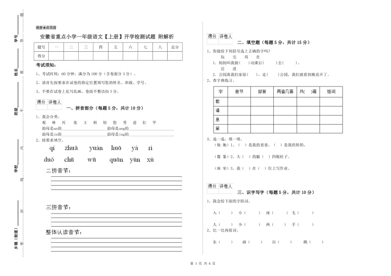 安徽省重点小学一年级语文【上册】开学检测试题 附解析.doc_第1页