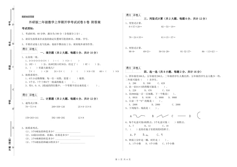 外研版二年级数学上学期开学考试试卷B卷 附答案.doc_第1页