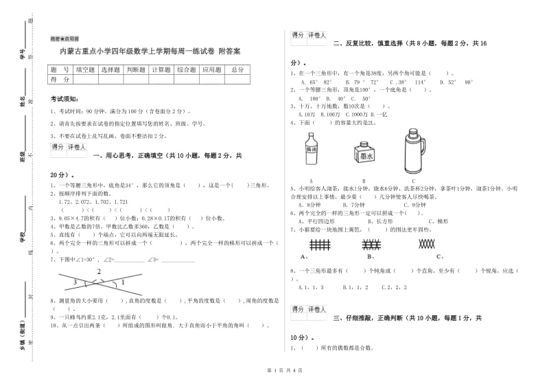 内蒙古重点小学四年级数学上学期每周一练试卷 附答案.doc_第1页