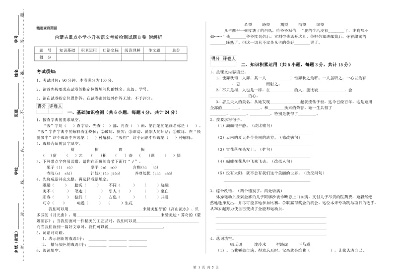 内蒙古重点小学小升初语文考前检测试题B卷 附解析.doc_第1页