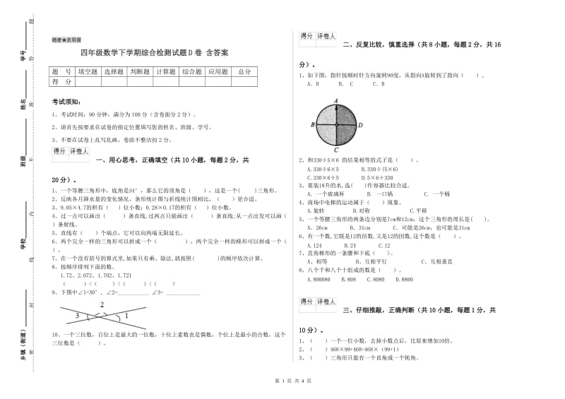 四年级数学下学期综合检测试题D卷 含答案.doc_第1页