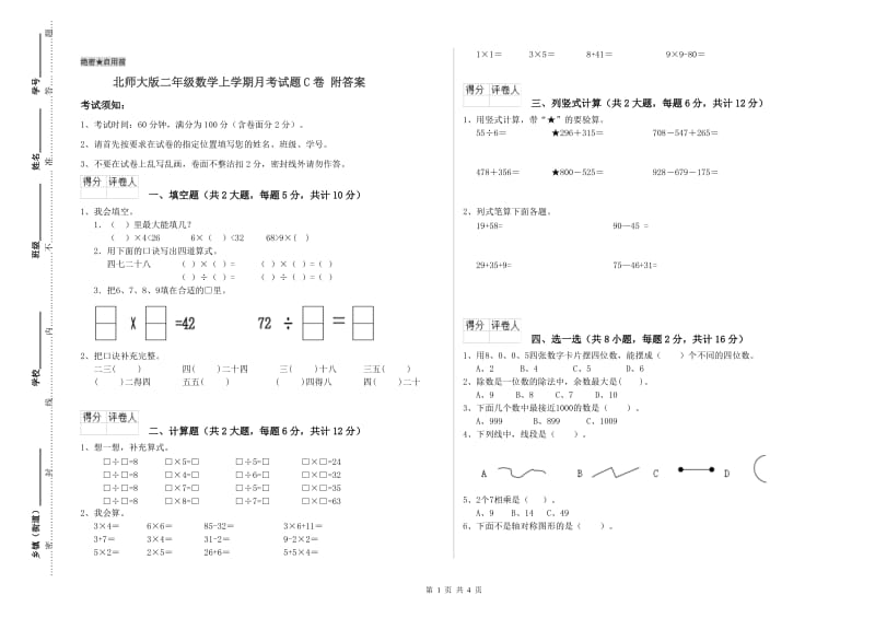 北师大版二年级数学上学期月考试题C卷 附答案.doc_第1页