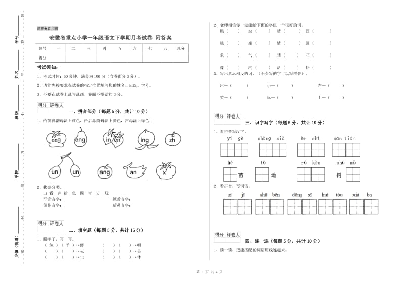 安徽省重点小学一年级语文下学期月考试卷 附答案.doc_第1页