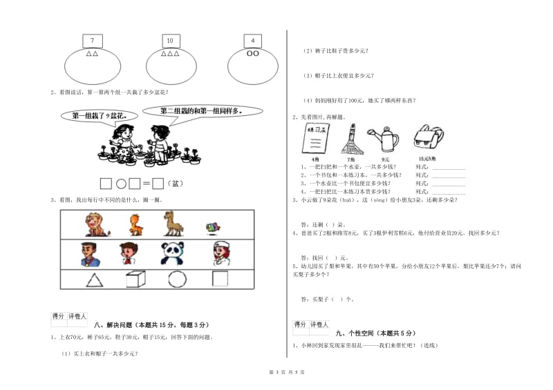 博尔塔拉蒙古自治州2020年一年级数学上学期能力检测试题 附答案.doc_第3页