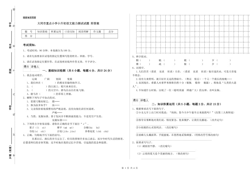 大同市重点小学小升初语文能力测试试题 附答案.doc_第1页