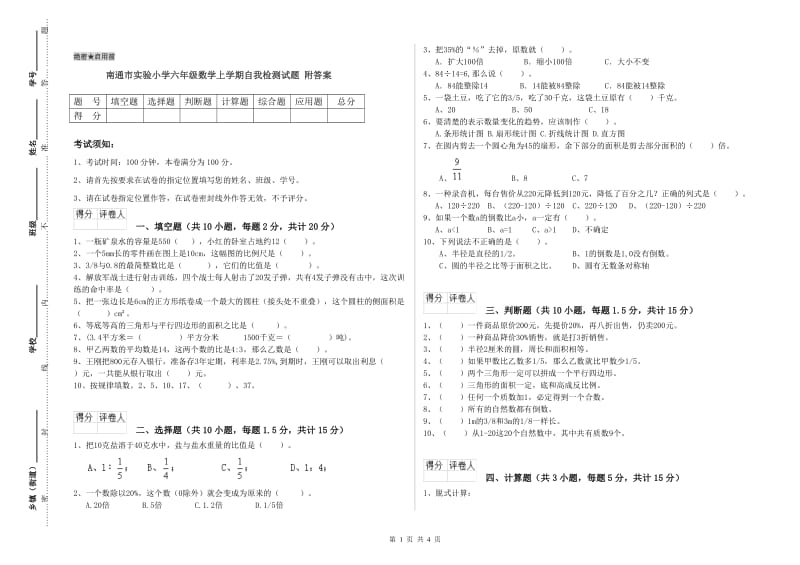 南通市实验小学六年级数学上学期自我检测试题 附答案.doc_第1页