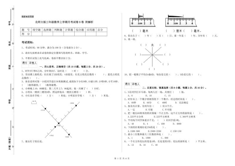 北师大版三年级数学上学期月考试卷B卷 附解析.doc_第1页