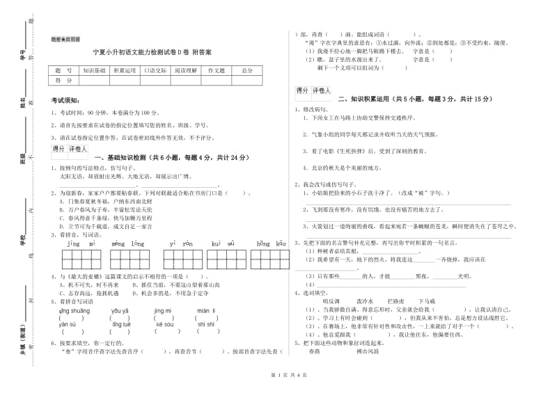 宁夏小升初语文能力检测试卷D卷 附答案.doc_第1页