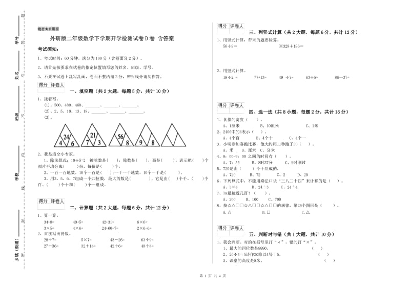 外研版二年级数学下学期开学检测试卷D卷 含答案.doc_第1页