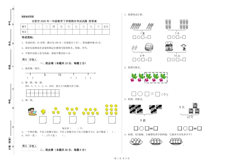 合肥市2020年一年级数学下学期期末考试试题 附答案.doc_第1页