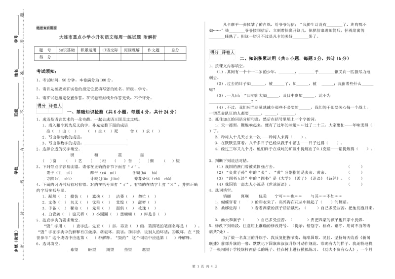 大连市重点小学小升初语文每周一练试题 附解析.doc_第1页