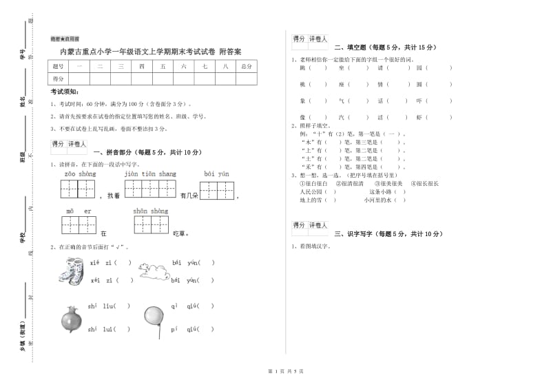 内蒙古重点小学一年级语文上学期期末考试试卷 附答案.doc_第1页