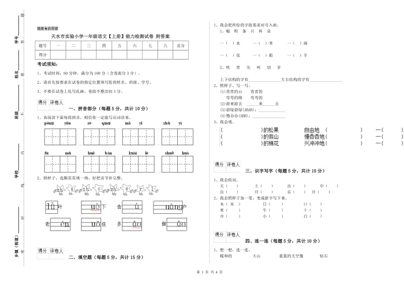 天水市实验小学一年级语文【上册】能力检测试卷 附答案.doc_第1页