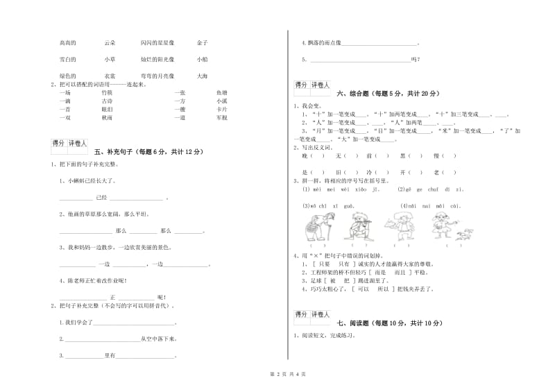 天水市实验小学一年级语文【上册】能力检测试卷 附答案.doc_第2页