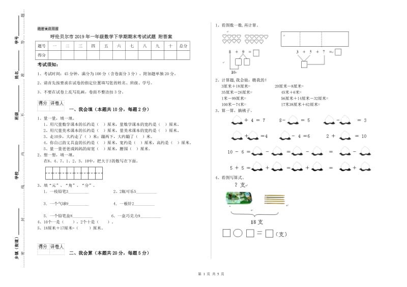 呼伦贝尔市2019年一年级数学下学期期末考试试题 附答案.doc_第1页