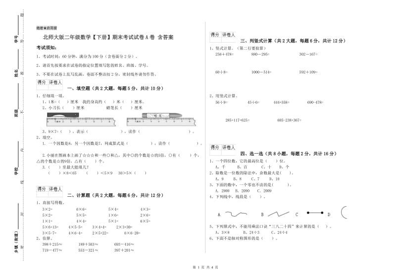 北师大版二年级数学【下册】期末考试试卷A卷 含答案.doc_第1页