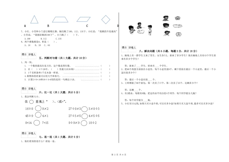 北师大版二年级数学【下册】期末考试试卷A卷 含答案.doc_第2页