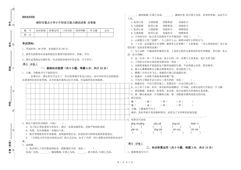 南阳市重点小学小升初语文能力测试试卷 含答案.doc_第1页