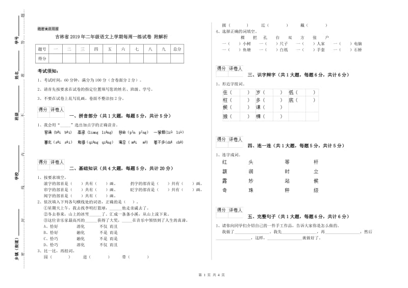 吉林省2019年二年级语文上学期每周一练试卷 附解析.doc_第1页