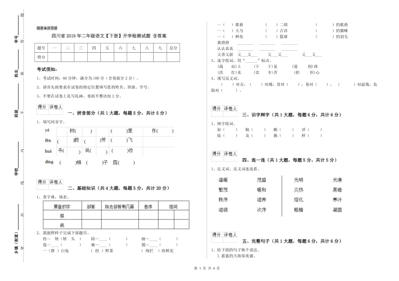 四川省2019年二年级语文【下册】开学检测试题 含答案.doc_第1页