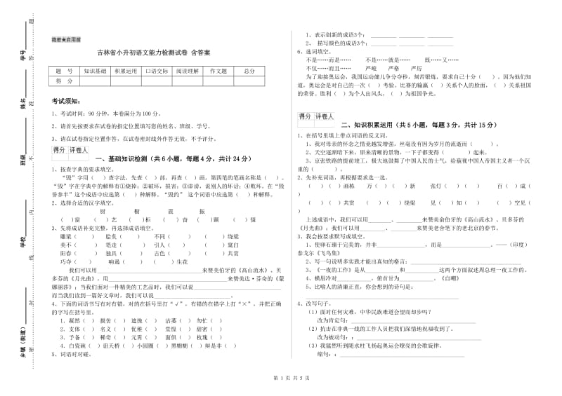 吉林省小升初语文能力检测试卷 含答案.doc_第1页