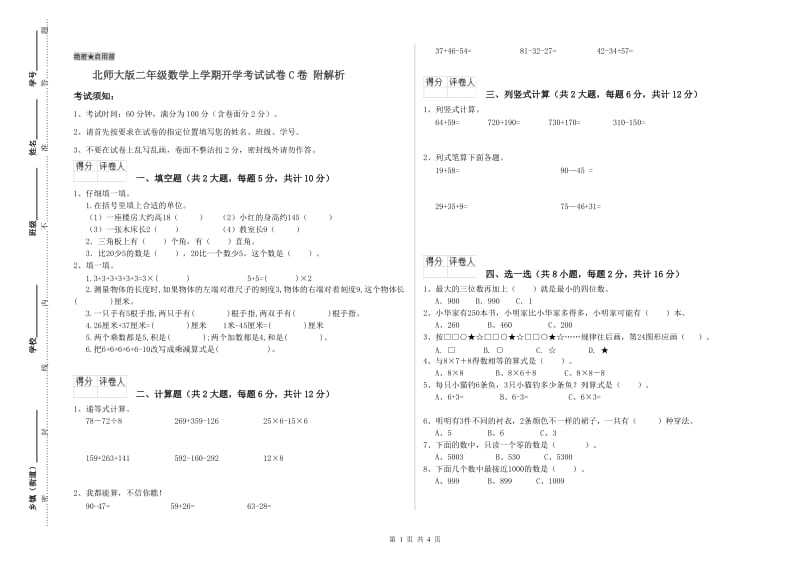 北师大版二年级数学上学期开学考试试卷C卷 附解析.doc_第1页