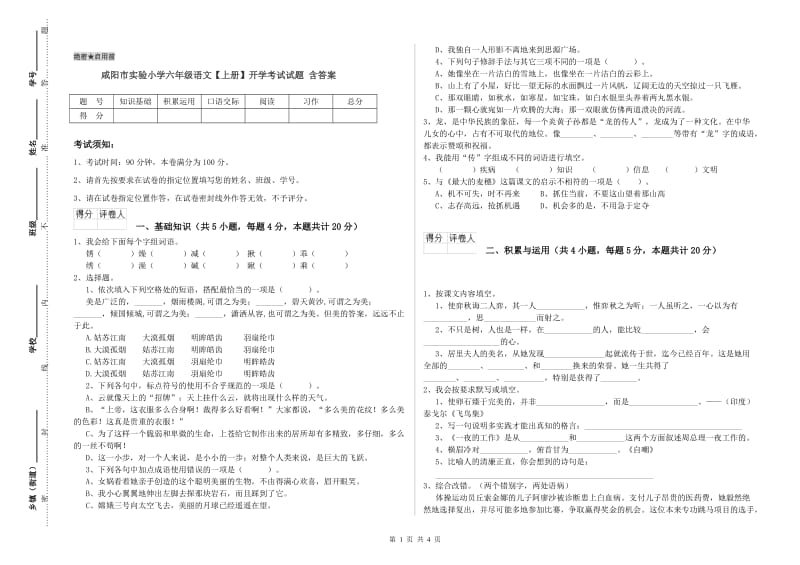 咸阳市实验小学六年级语文【上册】开学考试试题 含答案.doc_第1页