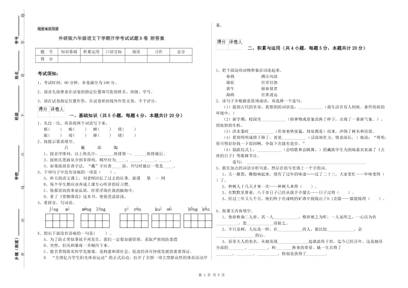 外研版六年级语文下学期开学考试试题B卷 附答案.doc_第1页