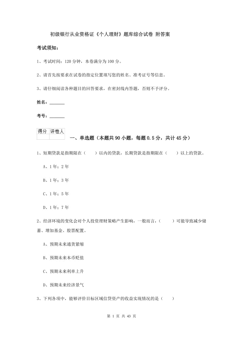 初级银行从业资格证《个人理财》题库综合试卷 附答案.doc_第1页