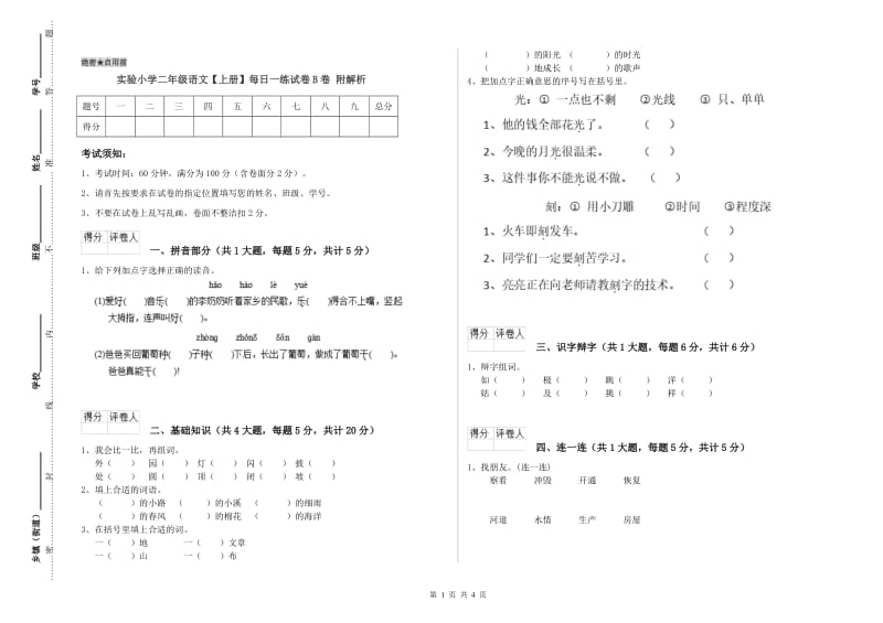 实验小学二年级语文【上册】每日一练试卷B卷 附解析.doc_第1页