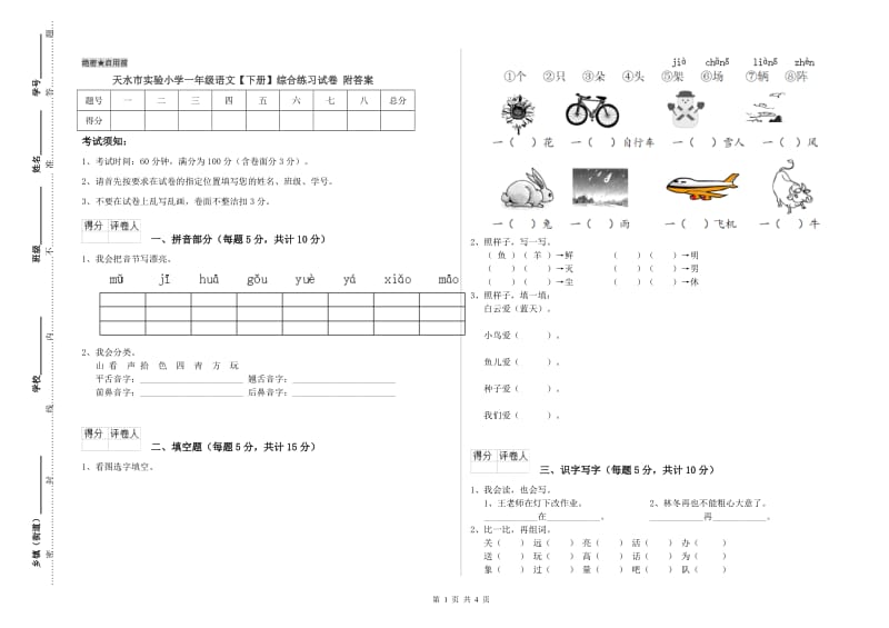 天水市实验小学一年级语文【下册】综合练习试卷 附答案.doc_第1页